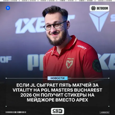 JL может оставить капитана Vitality без стикеров на мейджоре в Сингапуре.