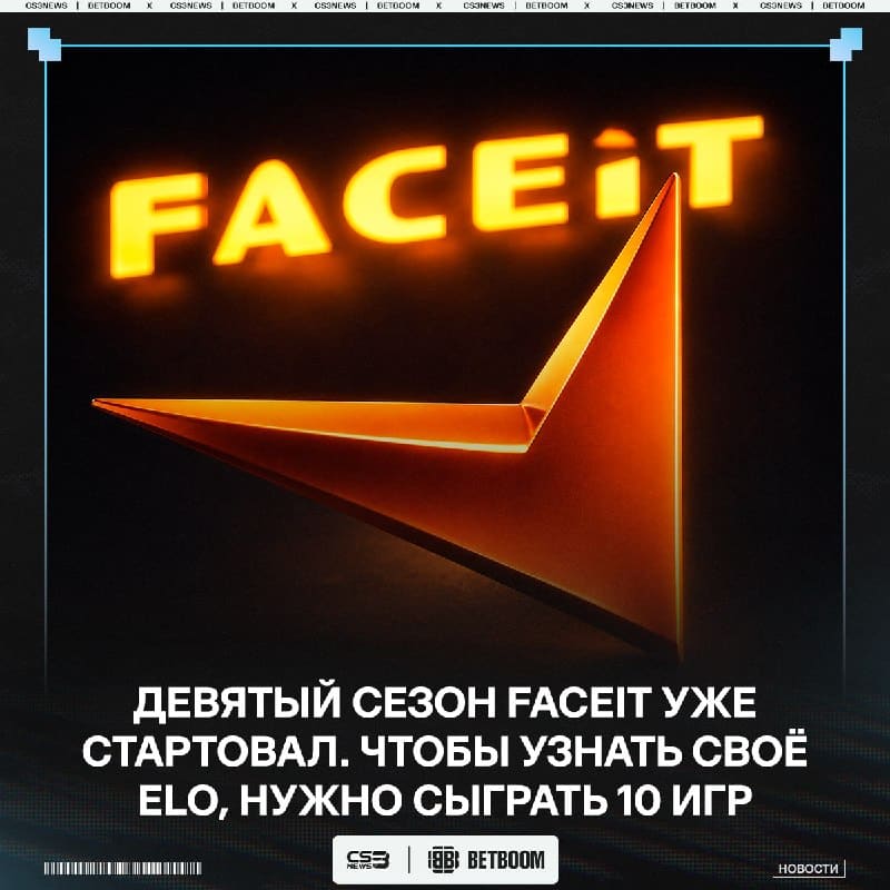 НОВЫЙ СЕЗОН FACEIT ОФИЦИАЛЬНО НАЧАЛСЯ!