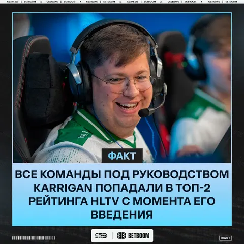 Karrigan уже 11 ЛЕТ стабильно выводит свои команды в число лучших.