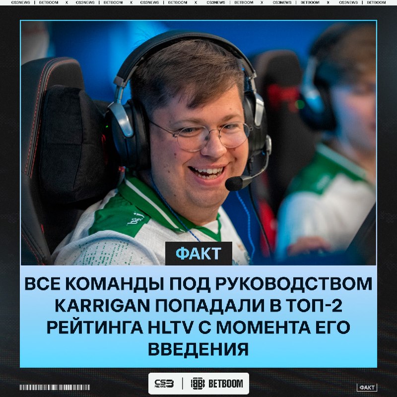Karrigan уже 11 ЛЕТ стабильно выводит свои команды в число лучших.