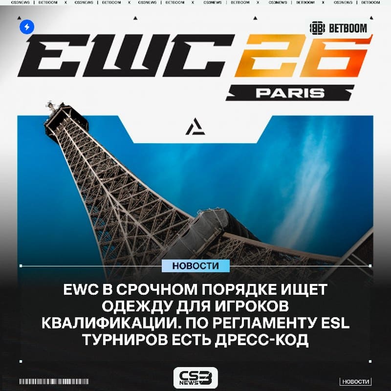 EWC и ESL столкнулись с первыми проблемами на LAN-турнире — ими оказались шорты и другая одежда, в которых пришли игроки