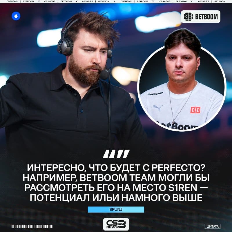 Perfecto в BETBOOM Team — неожиданное предложение от SPUNJ.