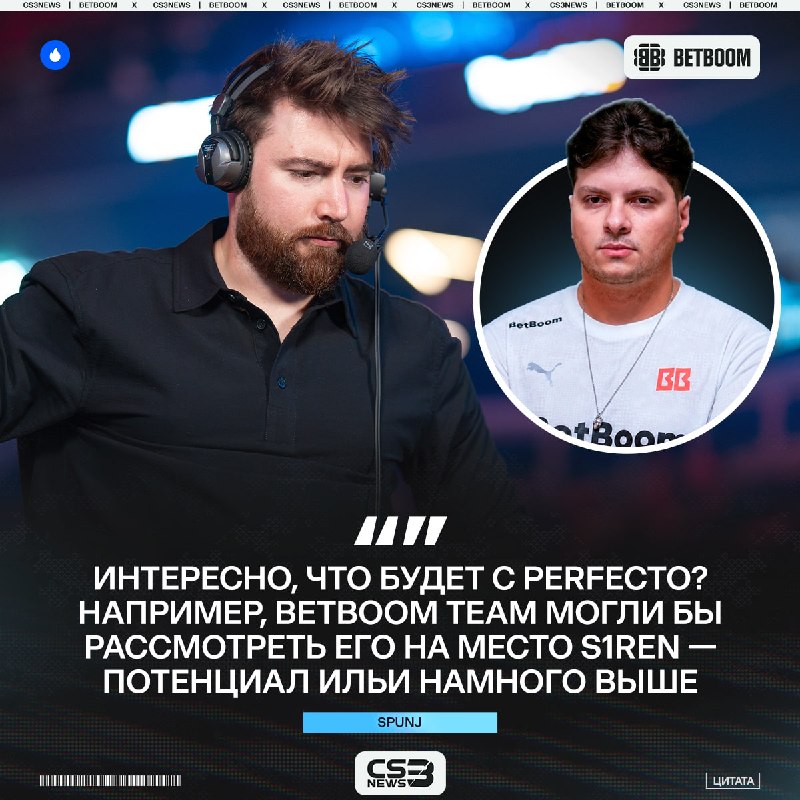 Perfecto в BETBOOM Team — неожиданное предложение от SPUNJ.