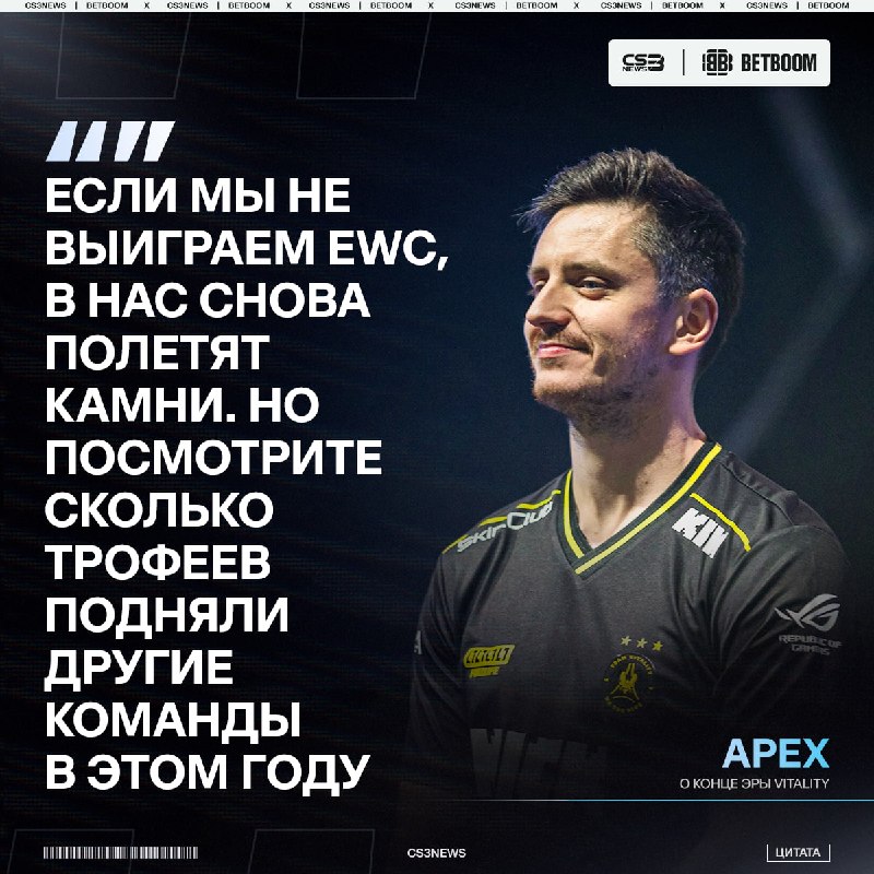 Эра Vitality ещё не закончилась — по словам их капитана: