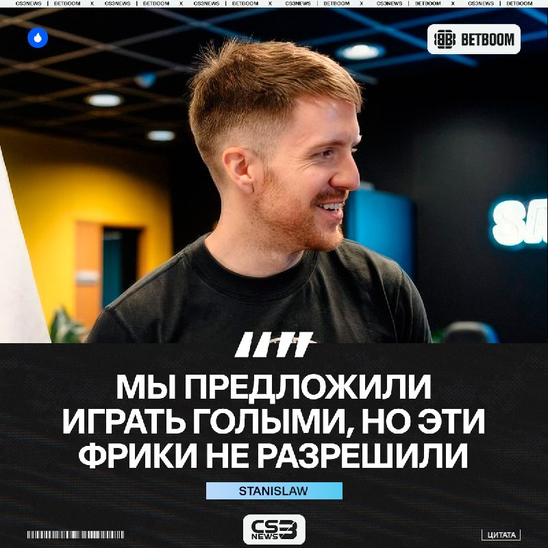 К сожалению, играть на турнире голыми — нельзя.