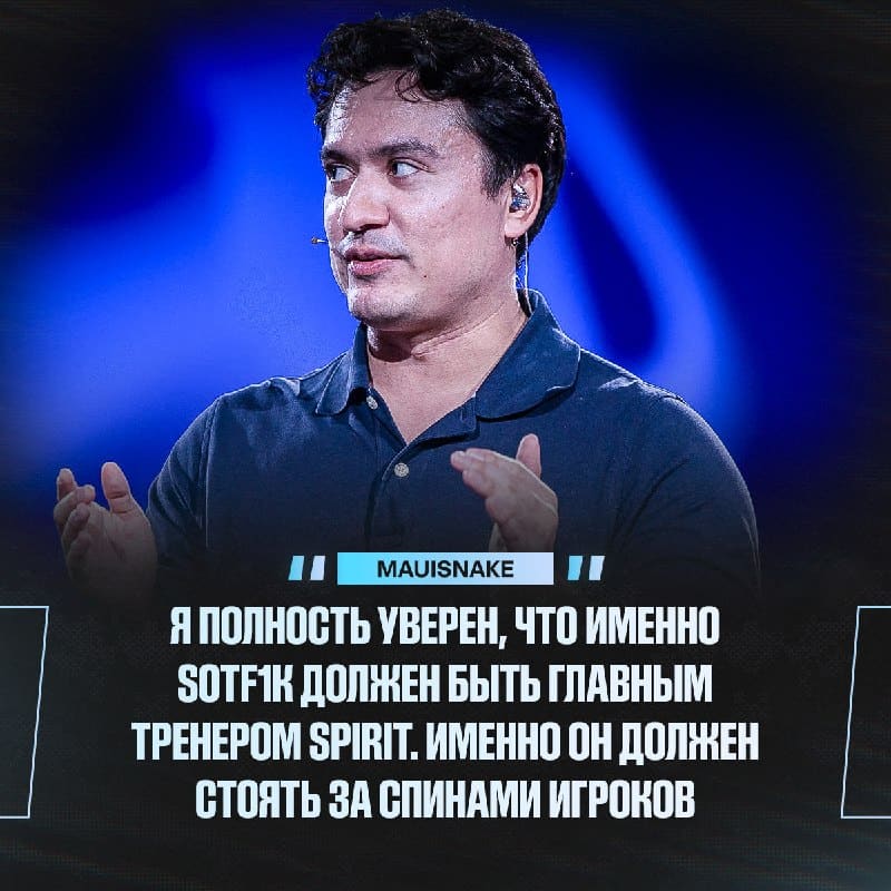 S0tF1k должен возглавить Spirit — официально по версии Mauisnake: