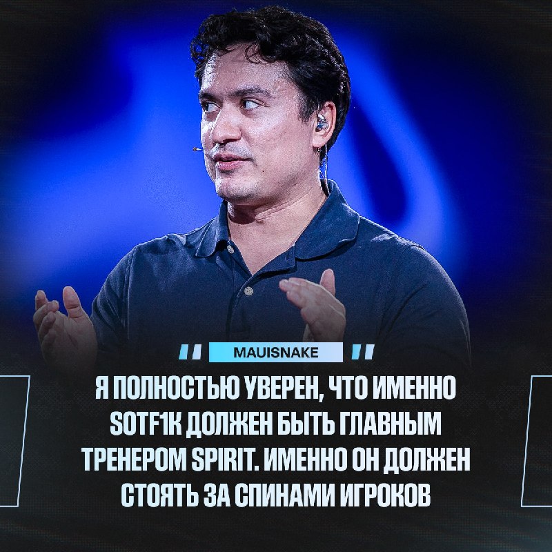 S0tF1k должен возглавить Spirit — официально по версии Mauisnake: