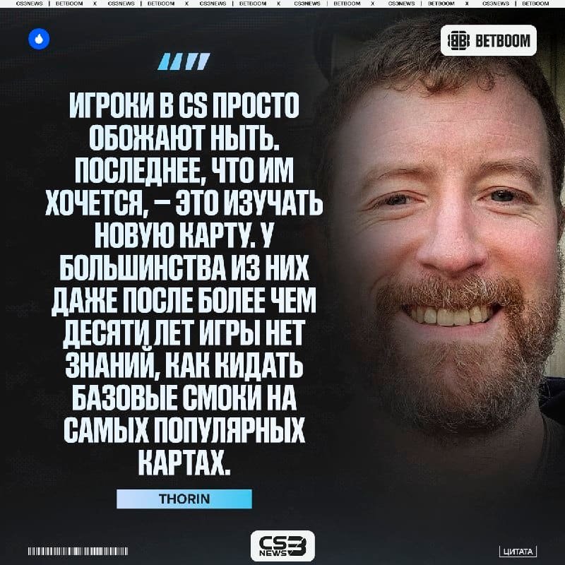 Когда игроки просили вернуть Cache в маппул, а теперь его постоянно банят — Thorin не обошёл данную ситуацию стороной.