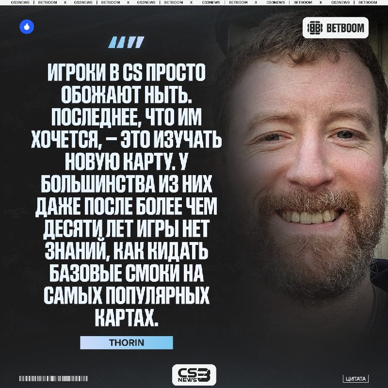 Когда игроки просили вернуть Cache в маппул, а теперь его постоянно банят — Thorin не обошёл данную ситуацию стороной.