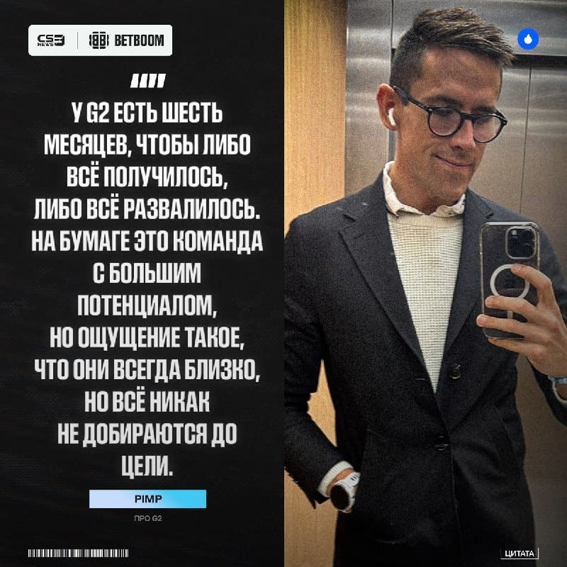«Возможно, на EWC они смогут изменить этот нарратив», — Pimp пока не верит, что G2 могут входить в число фаворитов на ТИР-1 турнирах, но вс…