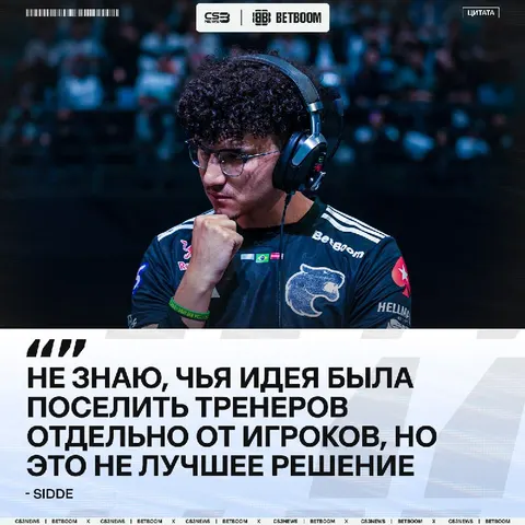 Организаторы EWC поместили игроков и тренеров в разные отели.