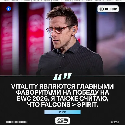 Vitality станут чемпионами EWC 2026, Falcons окажутся сильнее Драконов — краткая аналитика перед турниром от Pimp.