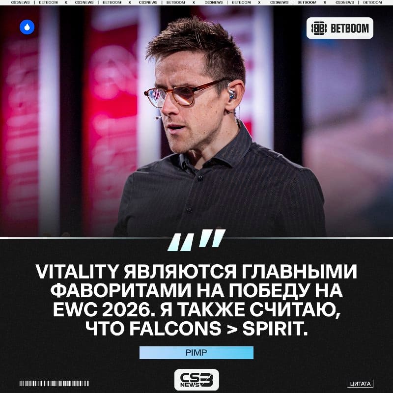 Vitality станут чемпионами EWC 2026, Falcons окажутся сильнее Драконов — краткая аналитика перед турниром от Pimp.