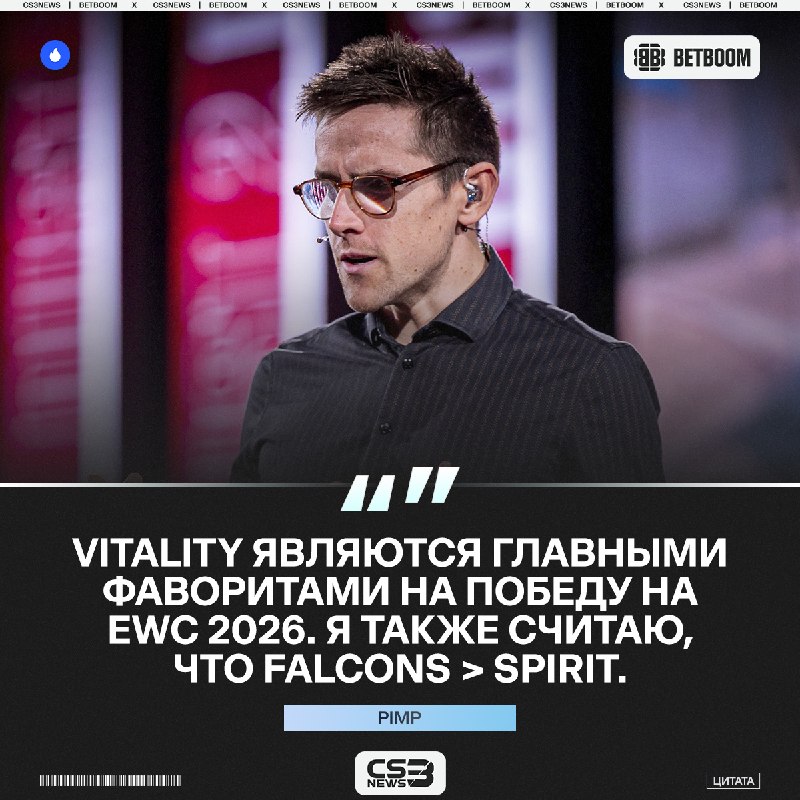 Vitality станут чемпионами EWC 2026, Falcons окажутся сильнее Драконов — краткая аналитика перед турниром от Pimp.