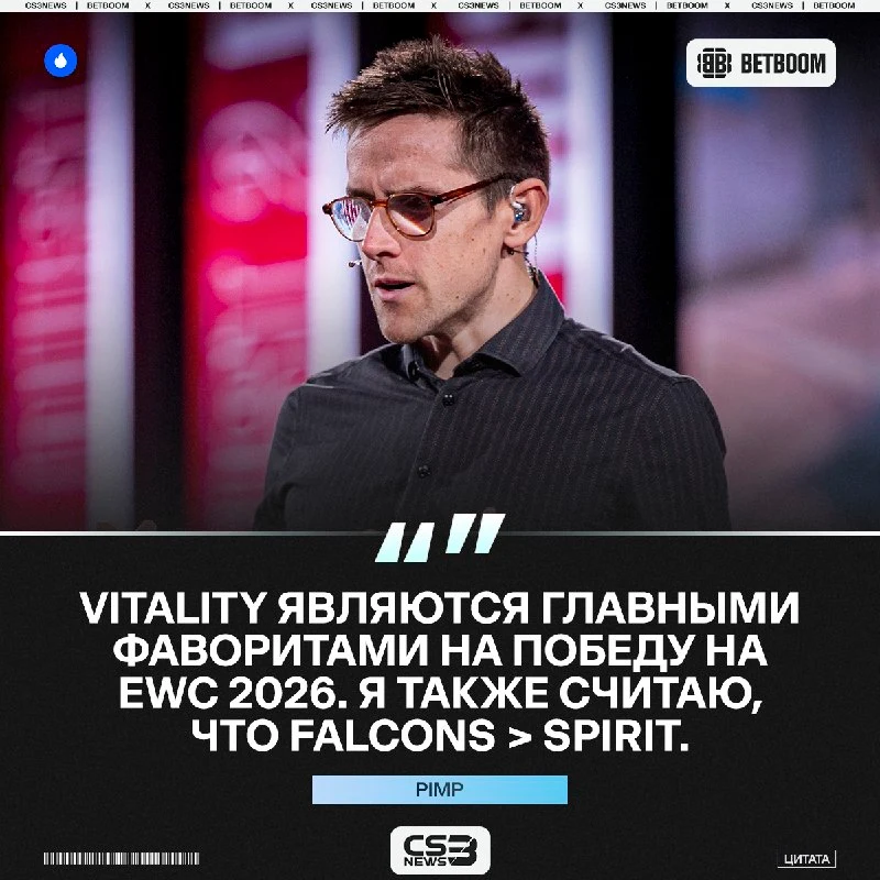 Vitality станут чемпионами EWC 2026, Falcons окажутся сильнее Драконов — краткая аналитика перед турниром от Pimp.