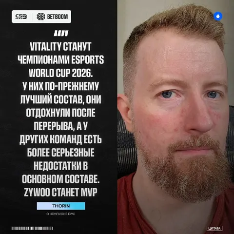 Vitality чемпионы, ZywOo MVP — краткий предикт от Thorin.