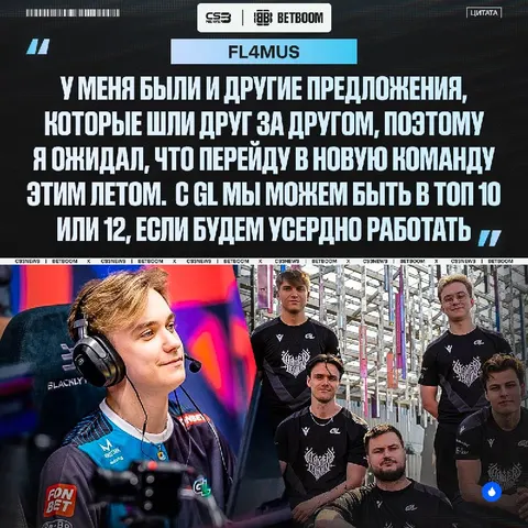 FL4MUS — главный счастливчик этого межсезонья, официально.