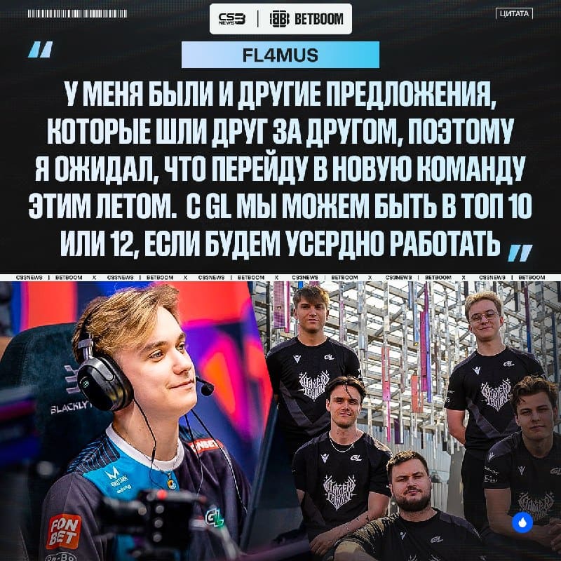 FL4MUS — главный счастливчик этого межсезонья, официально.