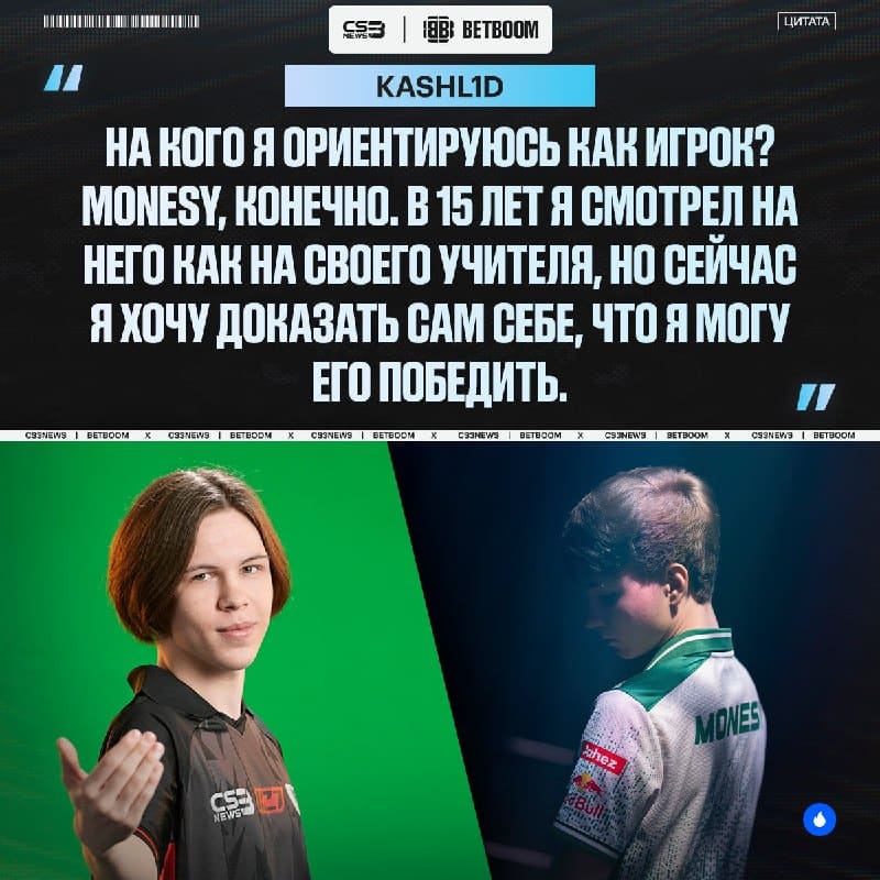 Сегодня у kashl1d двойная мотивация победить в сегодняшнем матче.