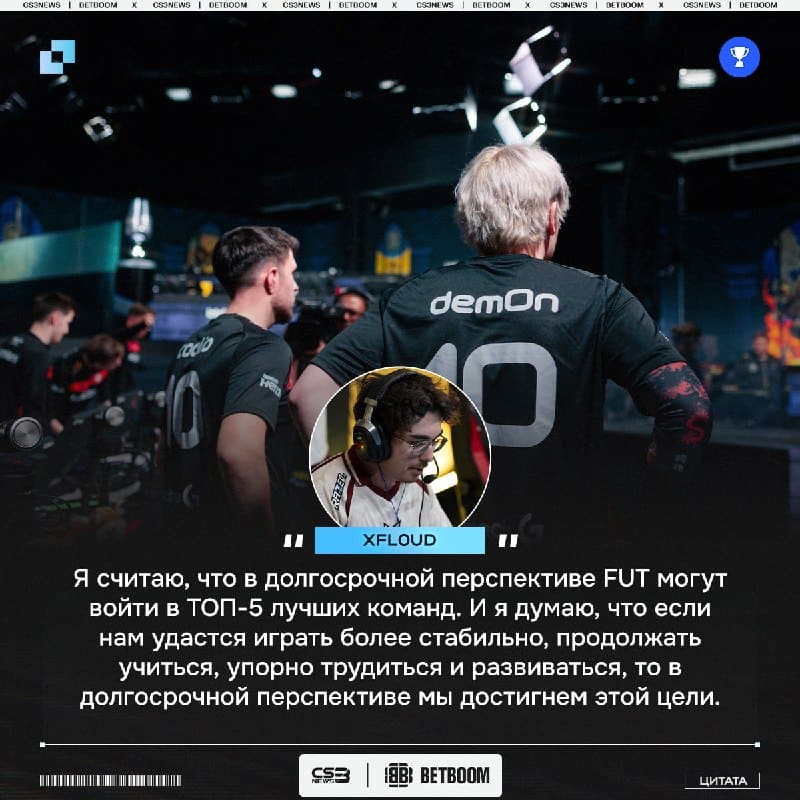 FUT в ближайшем будущем станут ТОП-5 командой мира, ожидайте.