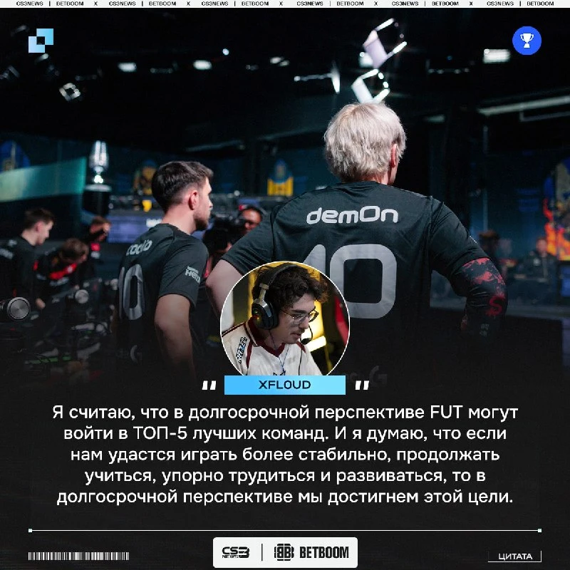 FUT в далёком будущем станут ТОП-5 командой мира, ожидайте.