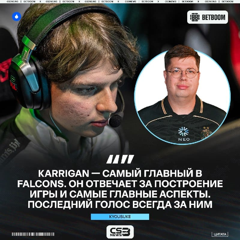 Karrigan — глава Falcons, рассказал kyousuke в интервью Райзу.