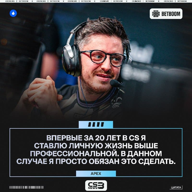 ApEX прокомментировал свою замену на PGL Bucharest.