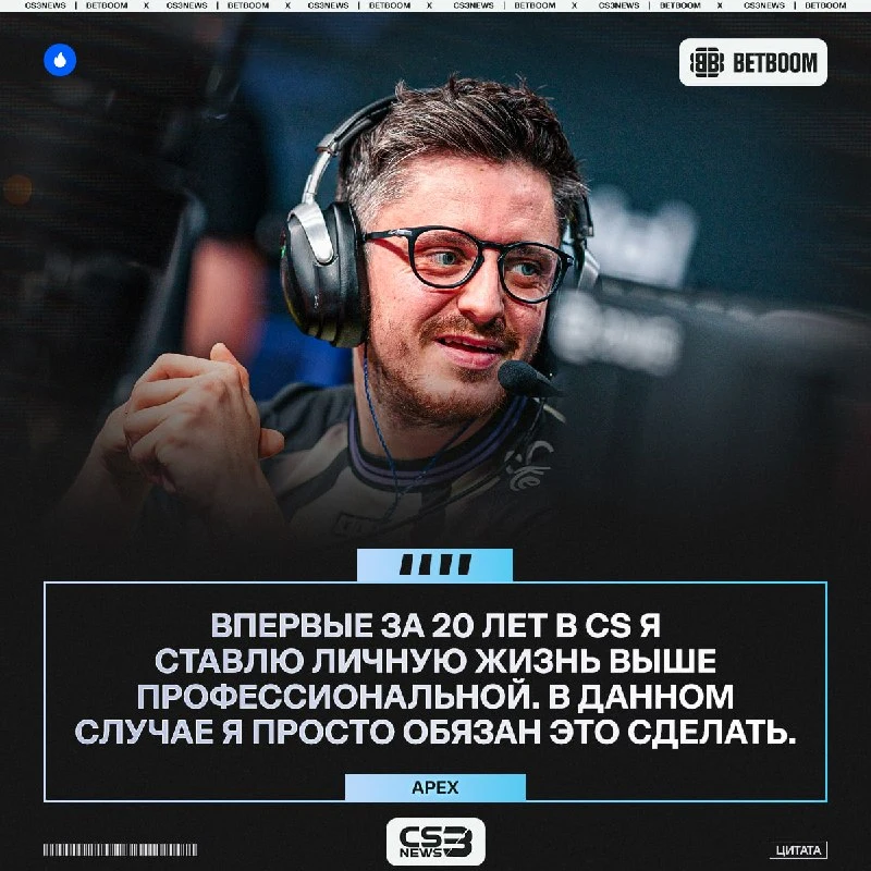 ApEX прокомментировал свою замену на PGL Bucharest.