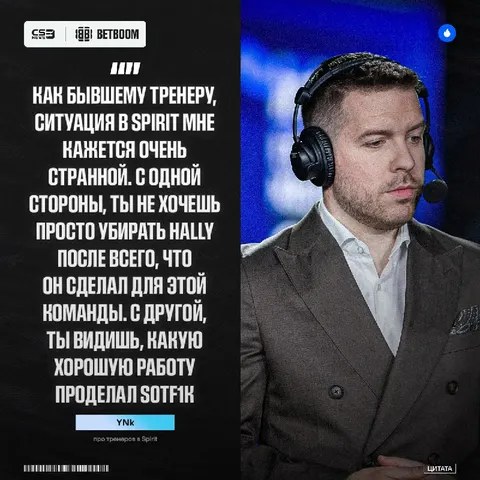 Spirit должны оставить на роли тренера одного человека — так считает YNk