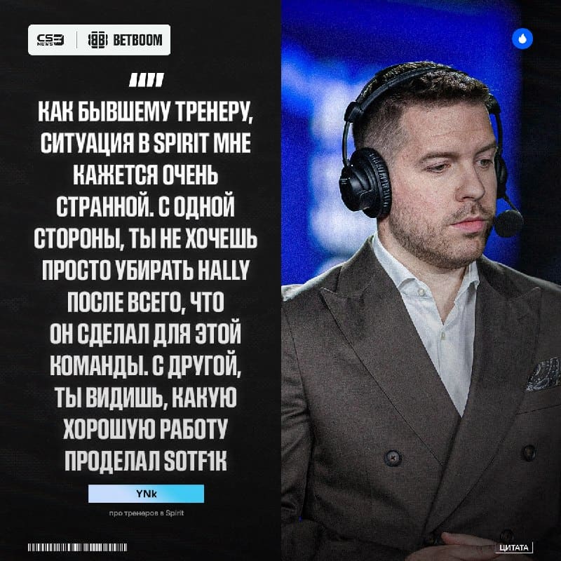 Spirit должны оставить на роли тренера одного человека — так считает YNk