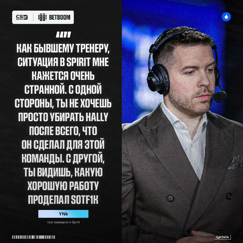 Spirit должны оставить на роли тренера одного человека — так считает YNk