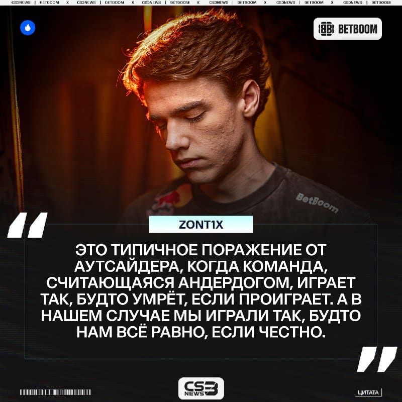 В чём заключается поражение в Spirit в вчерашнем матче — рассказывает zont1x.