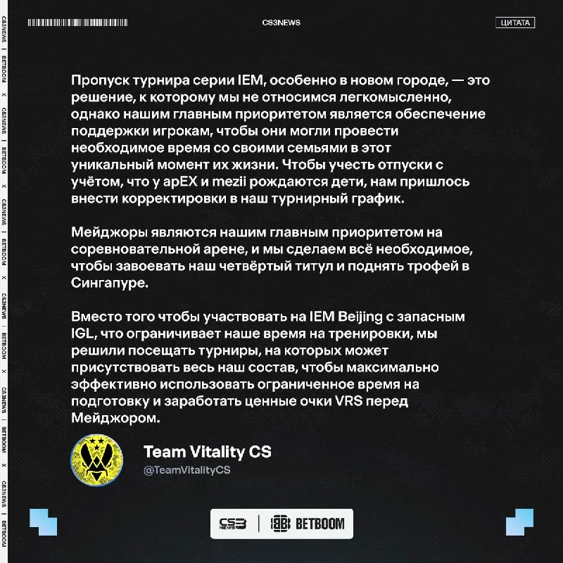 Vitality выпустили официальное обращение с причиной отсутствия команды на турнире в Китае.