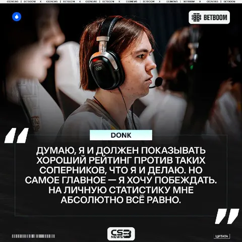 Личная статистика не интересует donk, важны только победы.