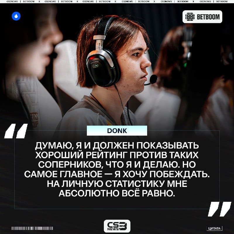Личная статистика не интересует donk, важны только победы.