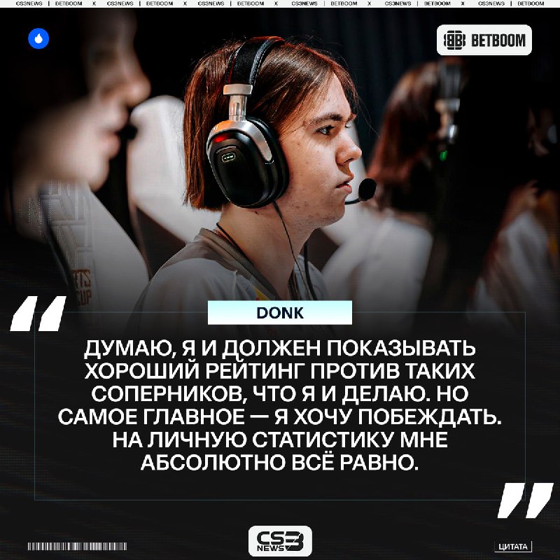 Личная статистика не интересует donk, важны только победы.