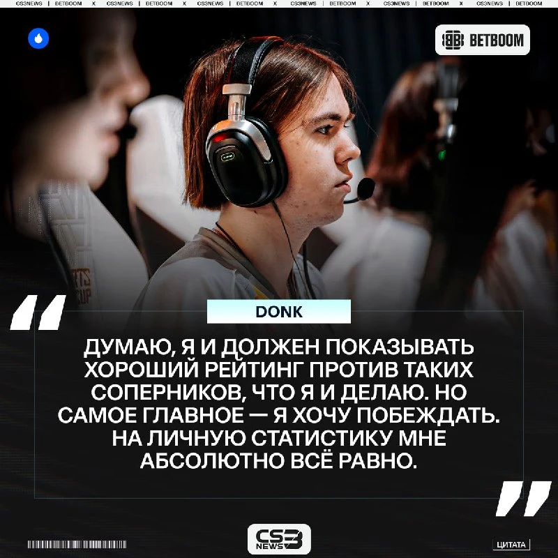 Личная статистика не интересует donk, важны только победы.