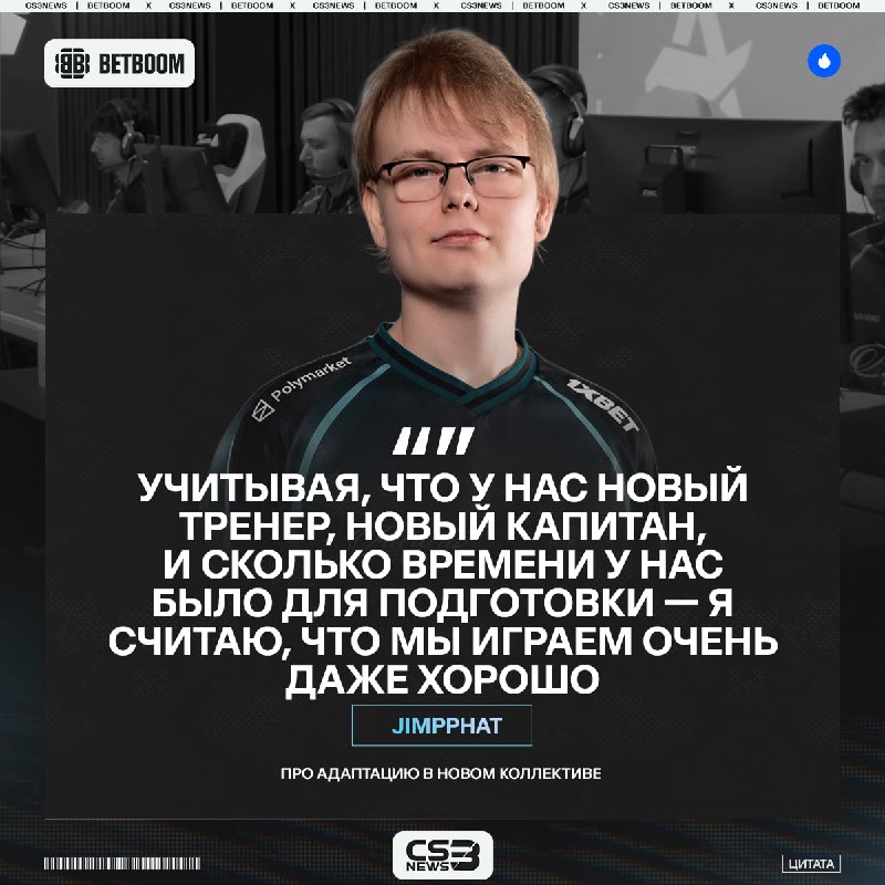 После победы, jimpphat немного рассказал о том, что для него поменялось, с приходом в новую команду: