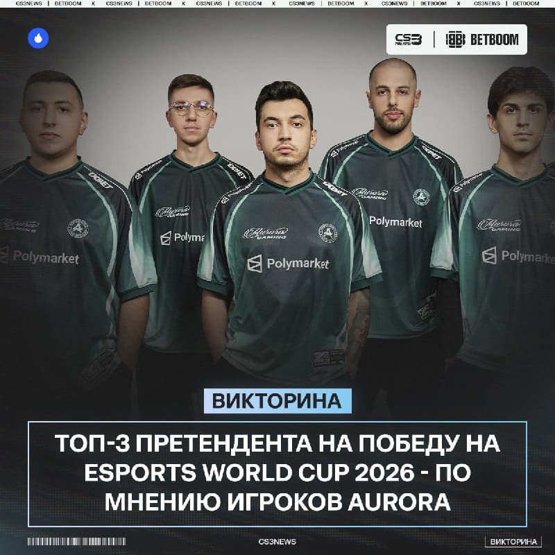 Кто же выиграет чемпиона мира по CS — рассказывают новички Aurora: