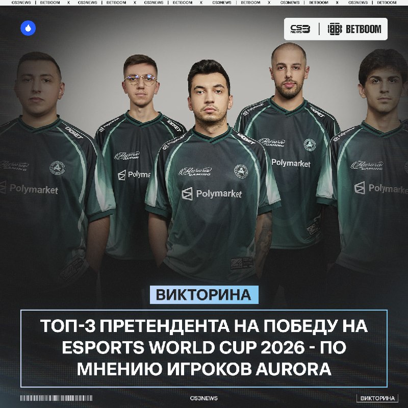 Кто же выиграет чемпиона мира по CS — рассказывают новички Aurora: