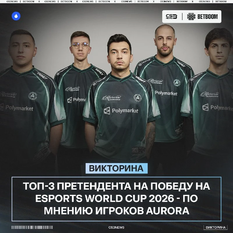 Кто же выиграет чемпиона мира по CS — рассказывают новички Aurora: