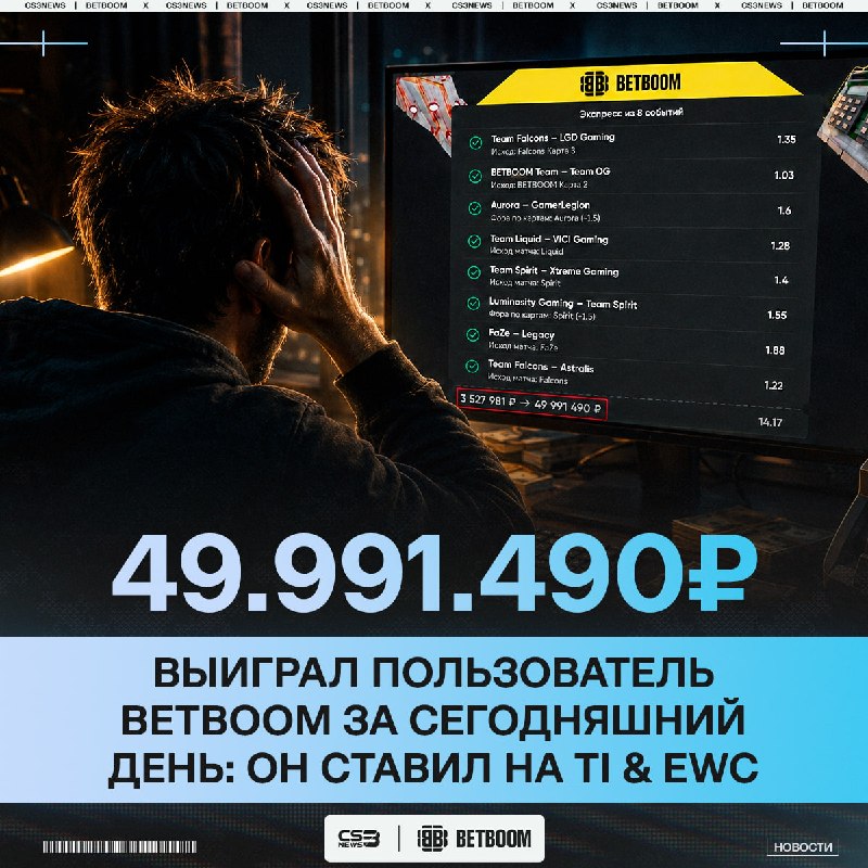 Самый крупный выигрыш за всю историю киберспорта произошёл сегодня на BETBOOM.