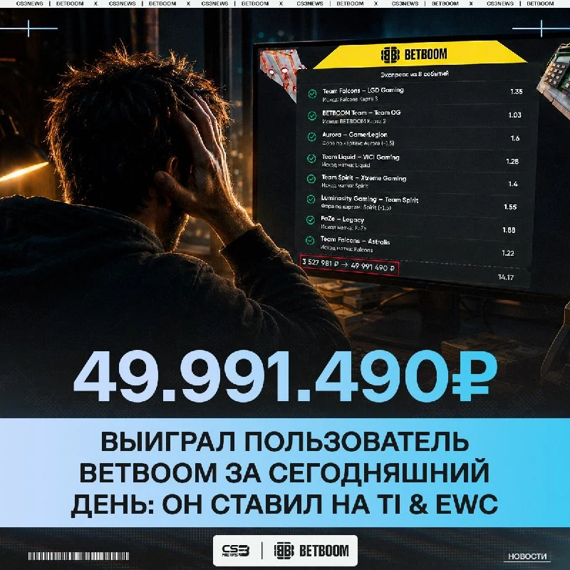 Самый крупный выигрыш за всю историю киберспорта произошёл сегодня на BETBOOM.