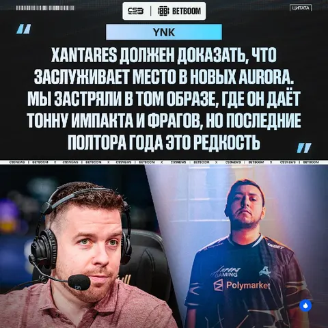 XANTARES уже давно не тот и не нужно его переоценивать — так выразился YNk