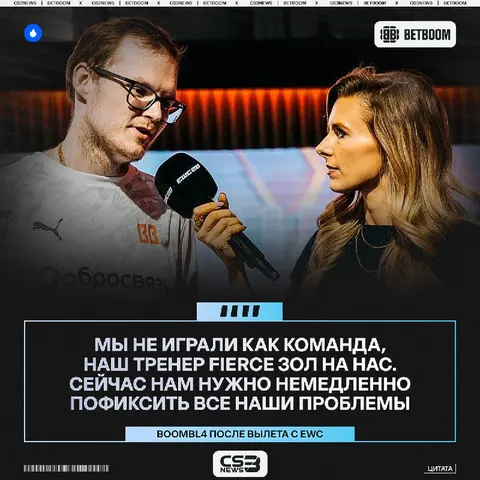 Нужны ли какие-то изменения BETBOOM Team после вылета с чемпионата мира?