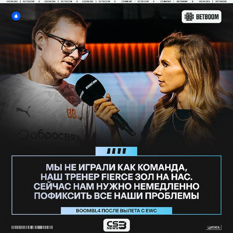 Нужны ли какие-то изменения BETBOOM Team после вылета с чемпионата мира?