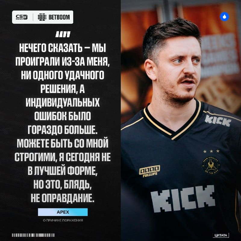 ApEX как настоящий капитан взял всю вину от поражения на себя.