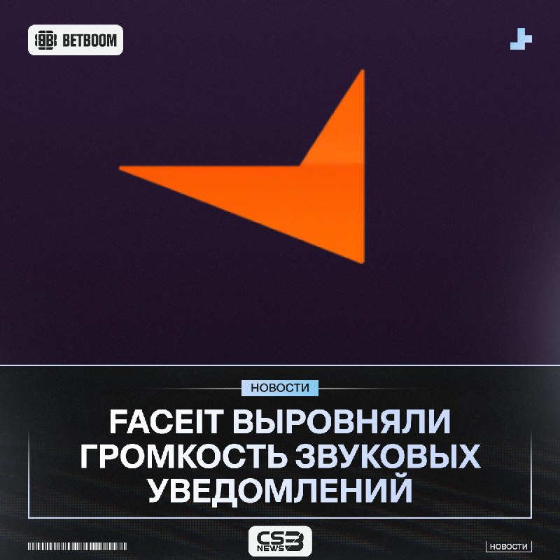 FACEIT выровняли громкость звуковых уведомлений: матч найден, сервер готов и ножевой раунд теперь воспроизводятся с одинаковой громкостью.