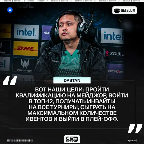 Dastan поделился скромными целями команды на ближайшее будущее: