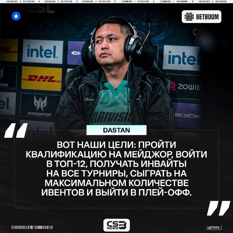 Dastan поделился скромными целями команды на ближайшее будущее: